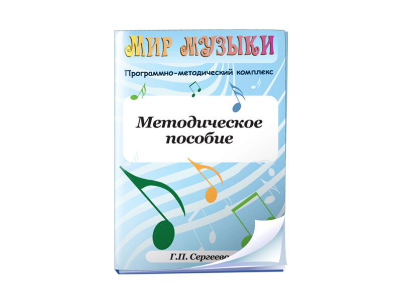 Мир музыки. Программно-методический комплект (CD-ROM)