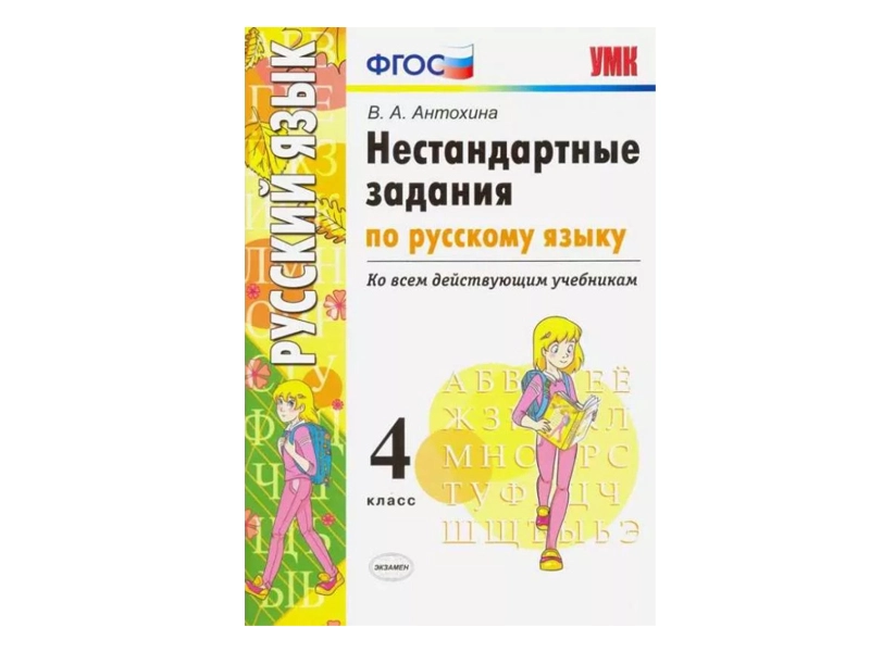 Нестандартные задания по русскому — 4 класс (96 стр.)