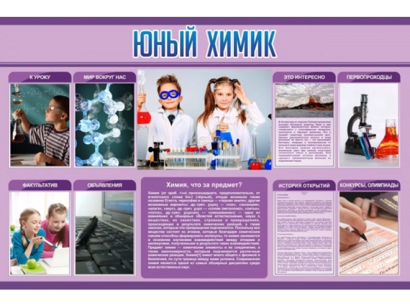Информационный стенд Юный химик 150 х 100 см