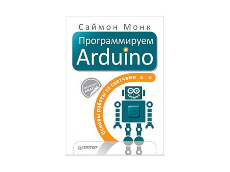 Программируем Arduino — основы скетчей (С. Монк)