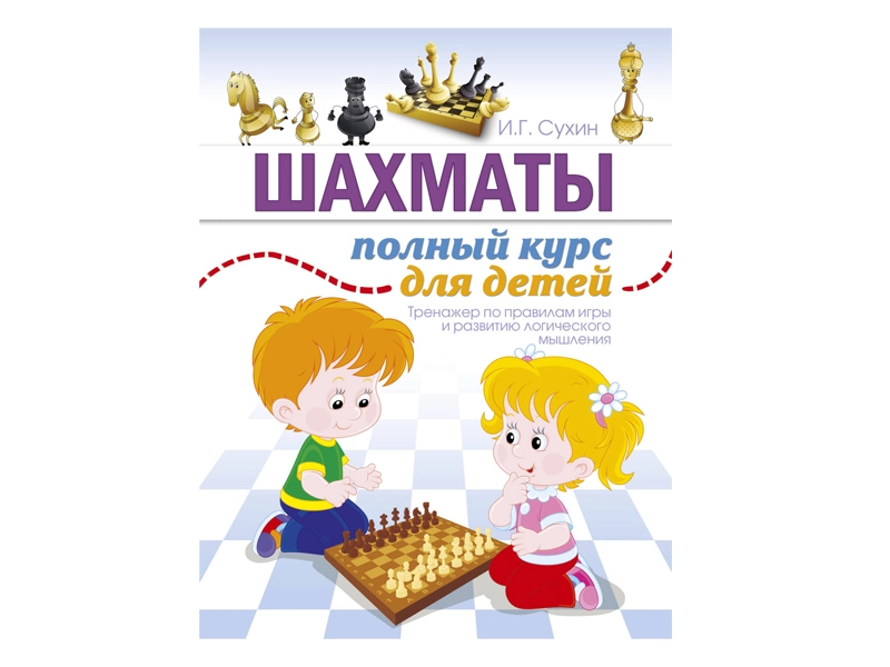 Полный курс шахмат для малышей — Сухин И. Г.