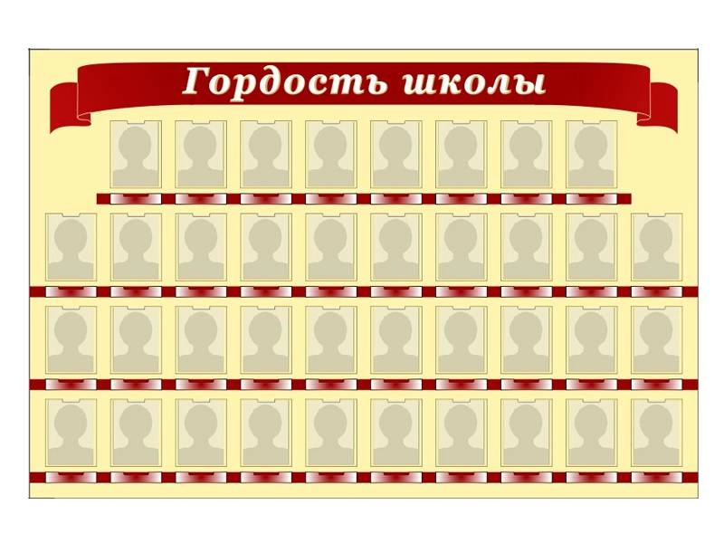 Школьный стенд «Гордость» с карманами 15×20