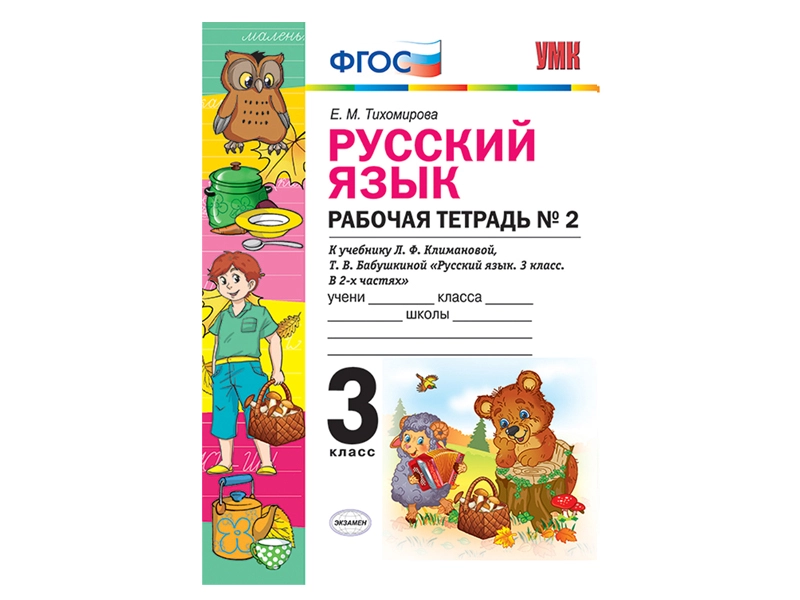 Русский язык 3 класс — рабочая тетрадь, часть 2