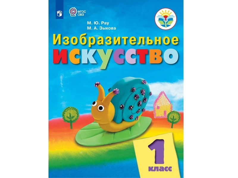 Изобразительное искусство — учебник Рау М.Ю. для 1 класса (ФГОС)