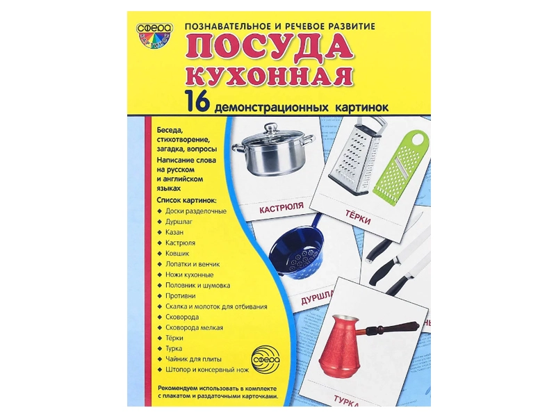 Наглядный набор «Посуда кухонная» — 16 демонстраций
