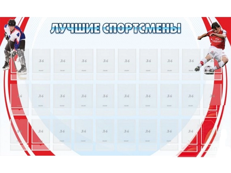 Доска «Лучшие спортсмены» — 30 карманов