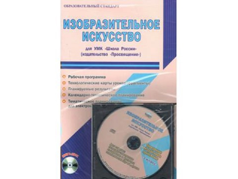Шейкина С.А. — Изобразительное искусство (ФГОС) для 3 класса