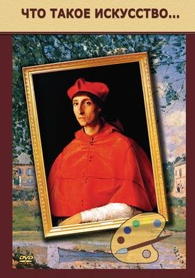 Фильм на DVD «Что такое искусство» — учебный