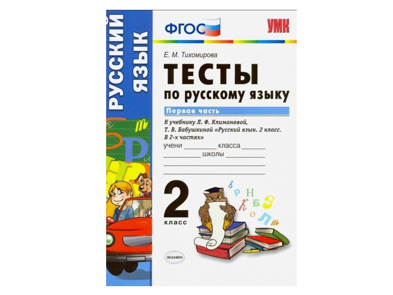 Сборник тестов «Русский язык», 2 кл. (1-я часть)