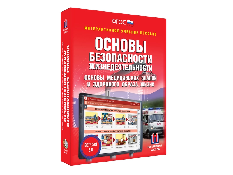 Учебный электронный ресурс «ОБЖ. Медзнания и ЗОЖ» 5–11 кл.
