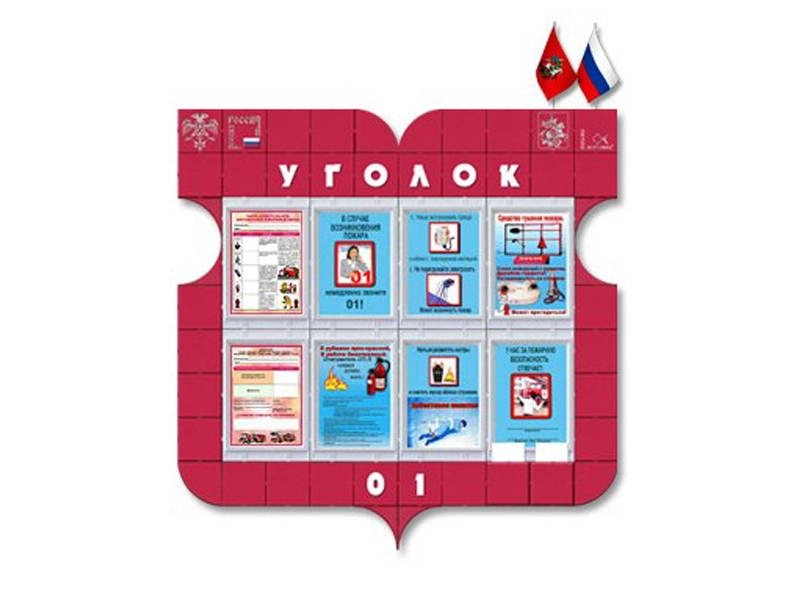 Уголок безопасности 130×130 см (Уголок 01)