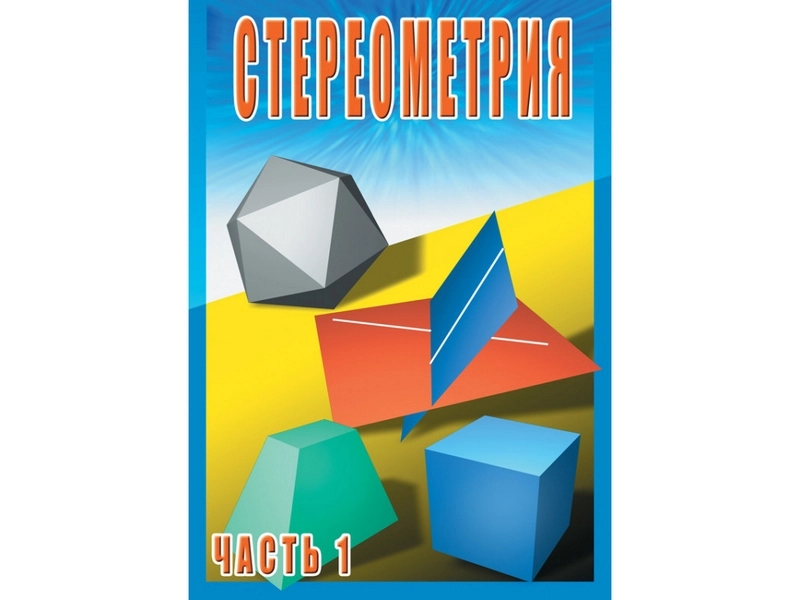Стереометрия. Ч.1 — DVD-версия для 10-го класса