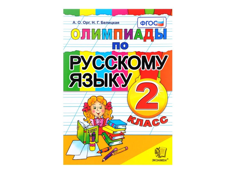 Тесты и задания: русский язык, 2 класс