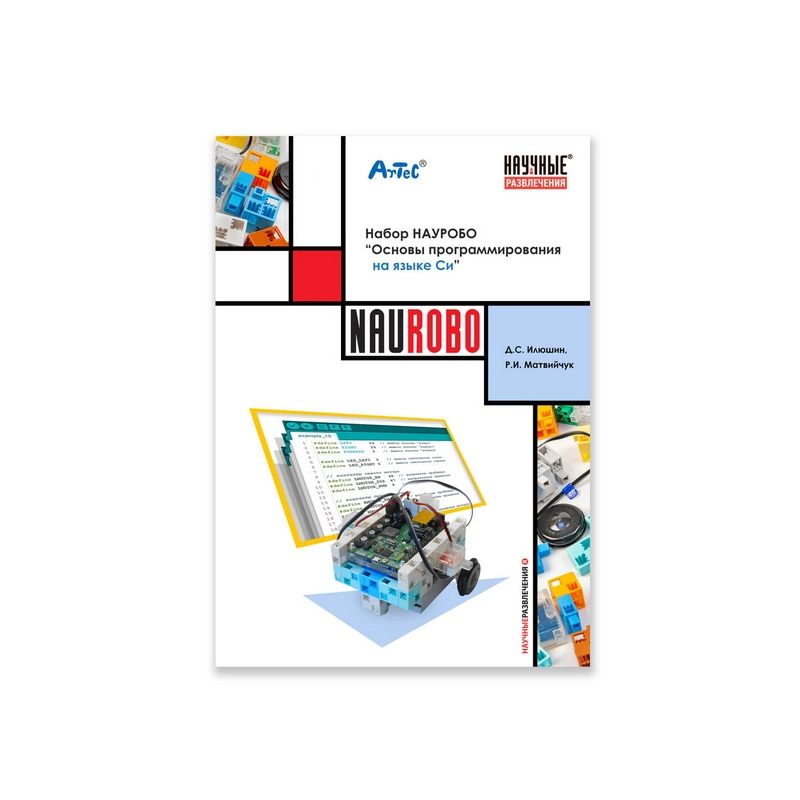 НАУРОБО НАА-023 — учебный набор по программированию роботов (C)