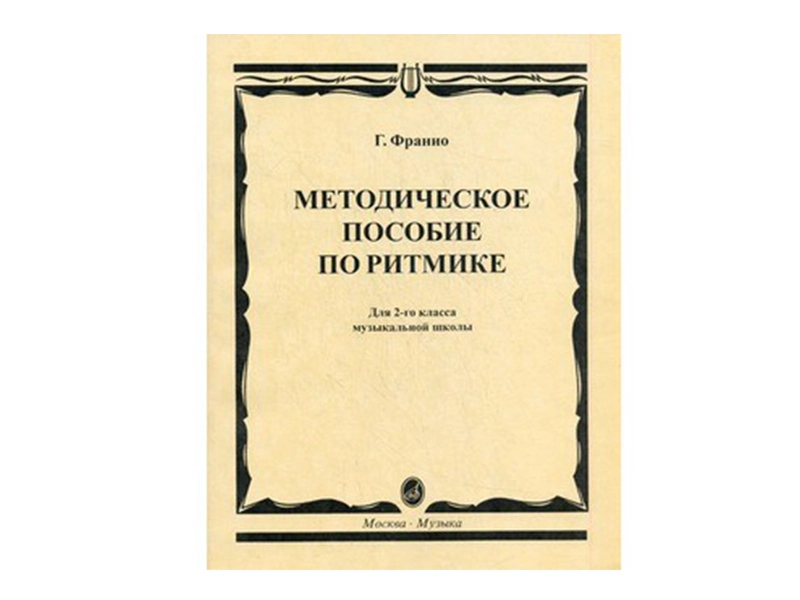 Ритмика: методическое руководство для 2‑го класса (Г. Франио)