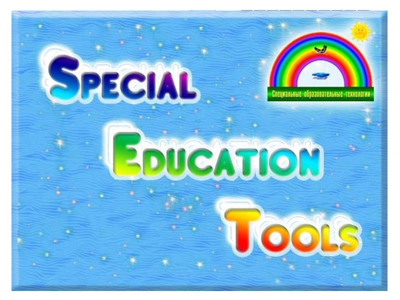 Программный комплекс «Специальные образовательные средства»