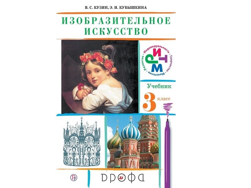 Изобразительное искусство — учебник для 3 класса Кузин В.С.