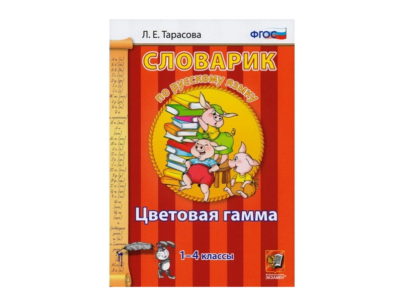 Цветовая гамма — словарик 1-4 кл. (Тарасова Л.Е.)