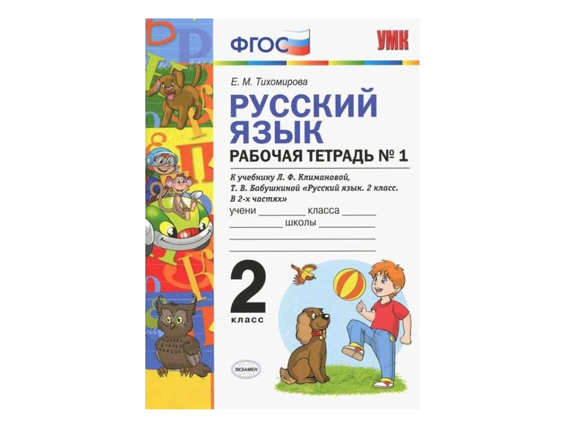 Рабочая тетрадь по русскому. 2 класс — часть 1