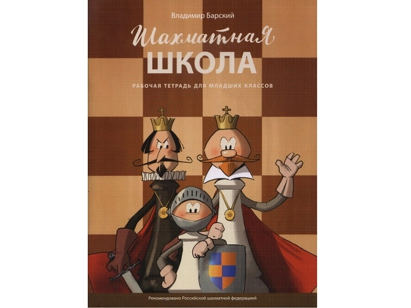 Рабочая тетрадь «Шахматная школа» большой формат