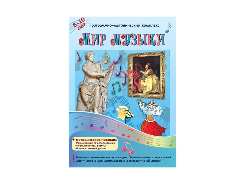 Мир музыки. Программно-методический комплект (CD-ROM)