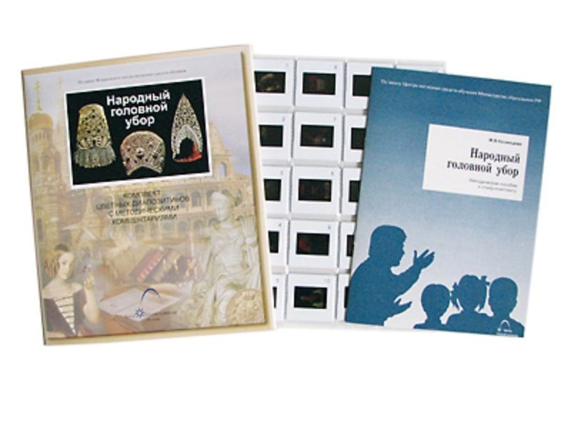 Набор слайдов «Народный головной убор» (20 шт.)