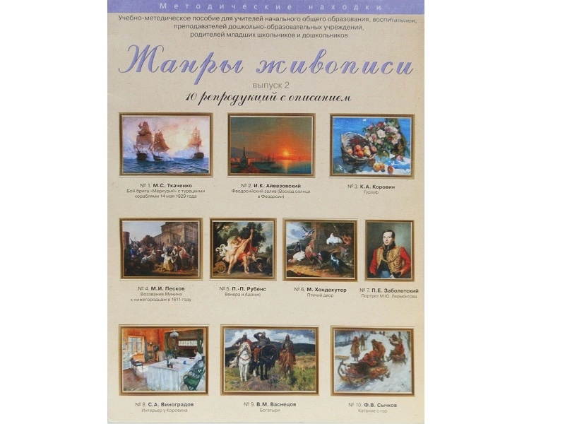 Жанры живописи — Выпуск 2. Художественные репродукции формата A3