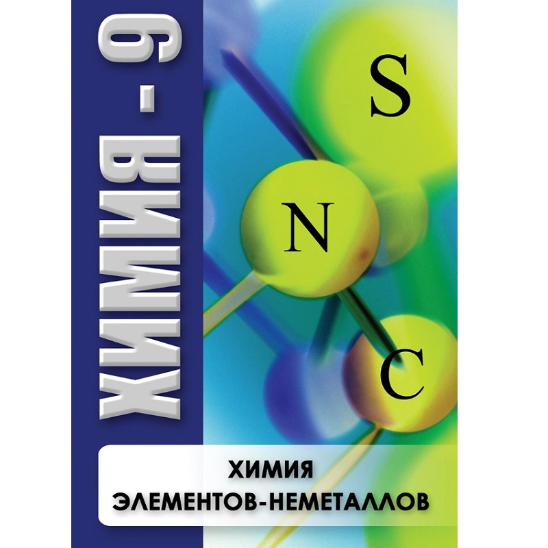 Интерактивные таблицы "Наглядная Химия" для 8-11 кл.