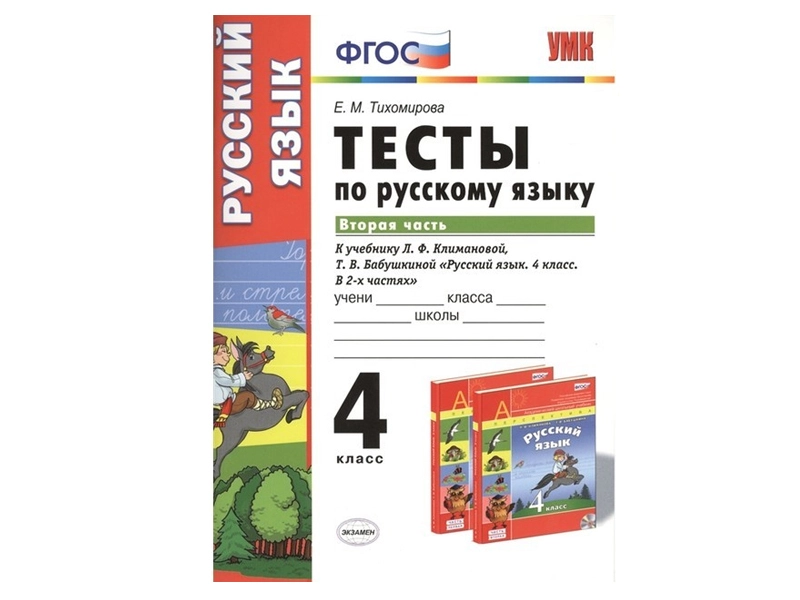 Тесты по русскому. 4 кл., 2-я часть