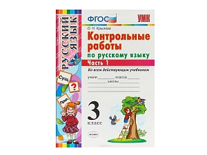 Тесты и контрольные задания по русскому, 3 кл. — ч.1
