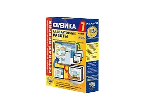 Сетевая версия лабораторных работ по физике для 7 класса