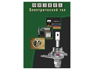 Мультимедиа CD «Электрический ток» для школы