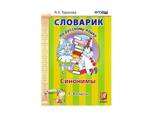 Словарь синонимов Тарасова Л. Е. для 1–4 классов