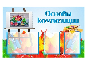 Информационный стенд «Основы композиции», карманный набор
