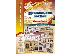Набор плакатов "Исторический костюм" A3