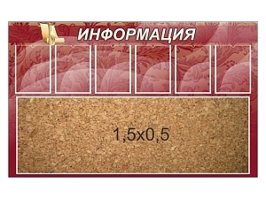 Стенд «Информация» — пробковая доска с 6 карманами A4