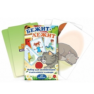 Карточки "Бежит-лежит" — 27 карточек для занятий