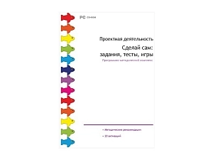 Сделай сам: задания, тесты, игры — образовательный ПМК