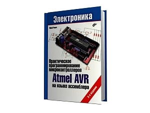 Пособие по программированию Atmel AVR в ассемблере