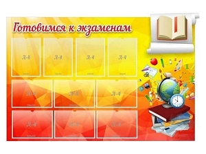 Информационный стенд Готовимся к экзаменам, 150×100 см