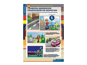 Набор таблиц по безопасности дорожного движения — 12 шт.