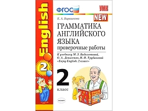 Грамматика английского. Тесты к Enjoy English (2 кл.)