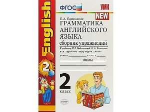 Грамматика английского: упражнения к Enjoy English — 2 класс