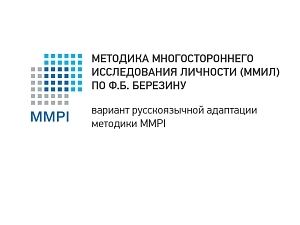 Методика Ф.Б. Березина — комплексная диагностика личности, 16+