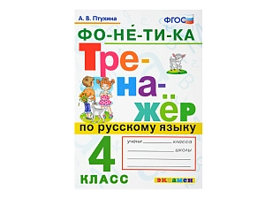 Фонетический тренажёр для 4 класса — русский язык