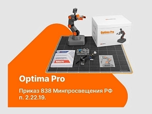Учебный робот-рука Optima Pro — базовый набор