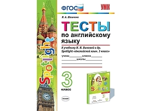 Контрольные тесты Spotlight для 3 класса