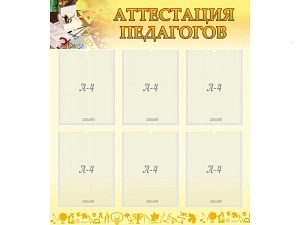 Стенд для аттестации педагогов — 6 карманов A4