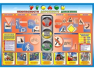 Уголок безопасности дорожного движения для 1–4 классов, 1750×1200 мм