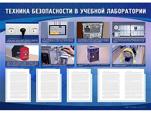 Информационный стенд-уголок «Техника безопасности» (140 х 100 см)